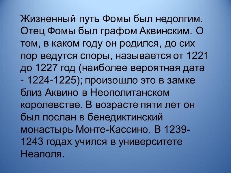 Жизненный путь Фомы был недолгим. Отец Фомы был графом Аквинским. О том, в каком